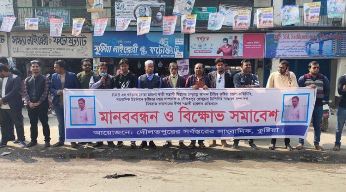 কুষ্টিয়ায় আনন্দ টিভির প্রতিনিধির উপর সন্ত্রাসী হামলার প্রতিবাদে মানববন্ধন