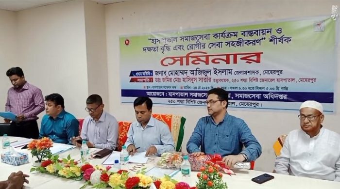 মেহেরপুর জেনারেল হাসপাতালে রোগী সেবা সহজীকরণ” শীর্ষক সেমিনার অনুষ্ঠিত