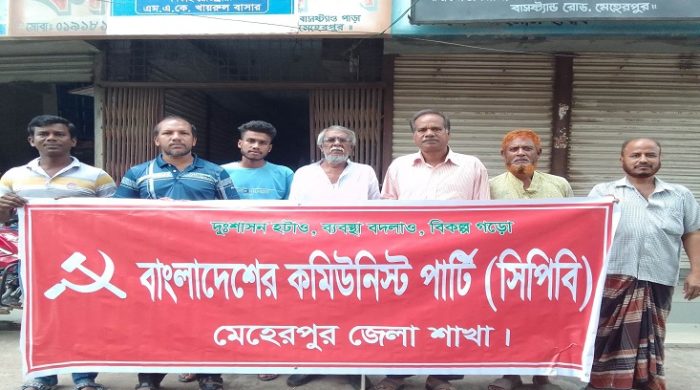 মেহেরপুরে সিপিবি’র সমাবেশ অনুষ্ঠিত