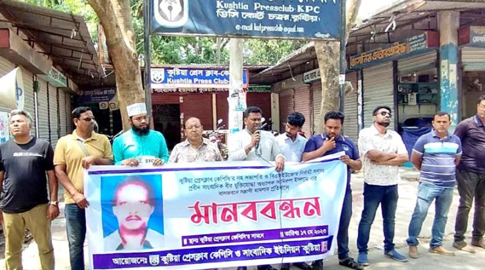 কুষ্টিয়ার সিনিয়র সাংবাদিক আমিরুলের বাড়িতে সন্ত্রাসী হামলার প্রতিবাদে মানববন্ধন