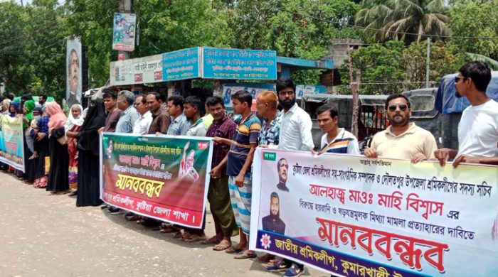কুষ্টিয়ায় মিথ্যা মামলা প্রত্যাহারের দাবিতে মানববন্ধন