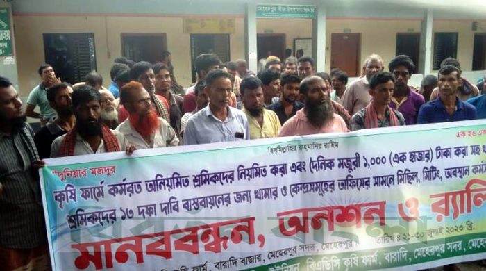 মেহেরপুরে কৃষি খামার শ্রমিকদের মানববন্ধন