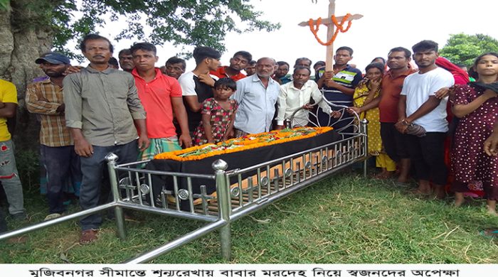 কাঁটাতারের বেড়াজালে শেষ দেখা হলো না বাবার মুখ। দীর্ঘ অপেক্ষার পর ফিরতে হলো সন্তানদের