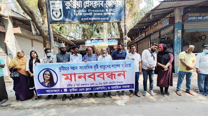 বৃষ্টির লাশ পেতে কুষ্টিয়া সাংবাদিকদের মানববন্ধন