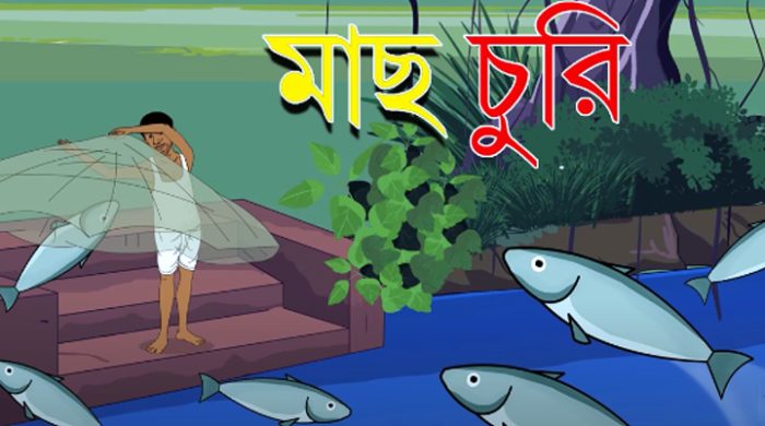 গাংনীতে পুকুর থেকে মাছ চুরি