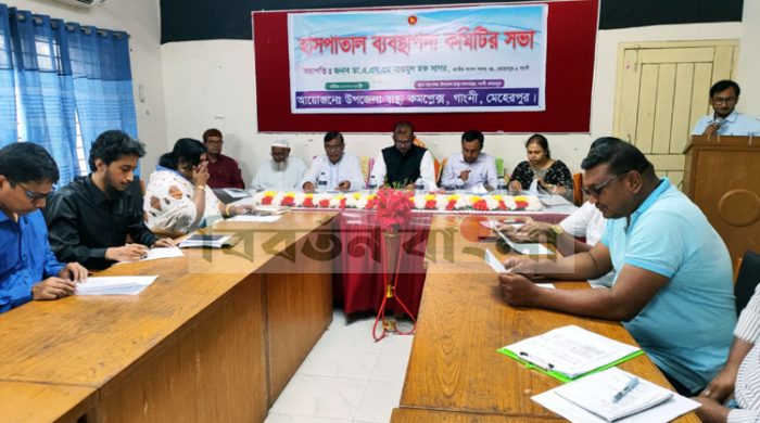গাংনী হাসপাতাল ব্যবস্থাপনা কমিটির সভা অনুষ্ঠিত