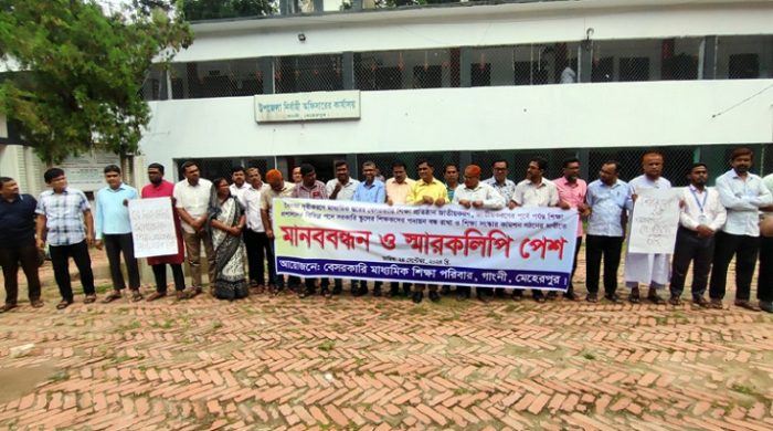 গাংনীতে মাধ্যমিক বিদ্যালয়ের শিক্ষকদের মানববন্ধন