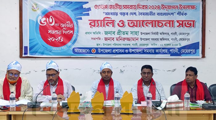 গাংনীতে ৫৩ তম জাতীয় সমবায় দিবস পালিত