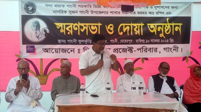 গাংনী সরকারি ডিগ্রী কলেজের অবসরপ্রাপ্ত সহকারী অধ্যাপক আব্দুর রশিদের স্মরণসভা অনুষ্ঠিত