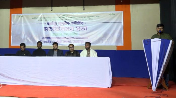 মেহেরপুরে জাতীয় নাগরিক কমিটির মতবিনিময় সভা