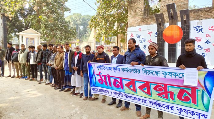 গাংনীতে কৃষি কর্মকর্তার বিরুদ্ধে কৃষকদের মানববন্ধন