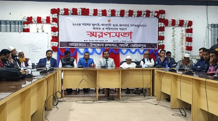 ছাত্র-জনতার গণঅভ্যুত্থানে আহত ও শহীদদের স্মরণে গাংনীতে স্মরণসভা অনুষ্ঠিত