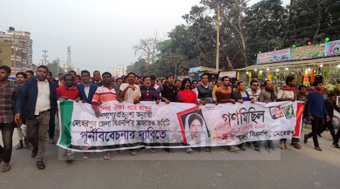 মেহেরপুর জেলা বিএনপির আহবায়ক কমিটি পুনর্বিবেচনার দাবিতে গাংনীতে গণমিছিল