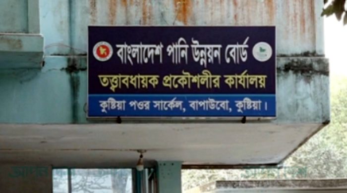 কুষ্টিয়া পানি উন্নয়ন বোর্ডের কার্যালয়ে সন্ত্রাসীদের গুলি