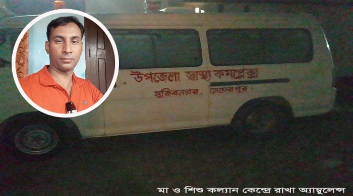 মুজিবনগর উপজেলা স্বাস্থ্য কমপ্লেক্সের অ্যাম্বুলেন্স ব্যবহার হয় ড্রাইভারের ব্যক্তিগত কাজে