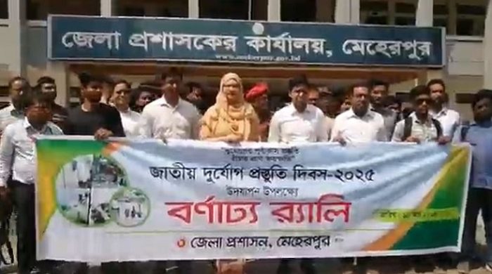 মেহেরপুরে আন্তর্জাতিক দুর্যোগ প্রস্তুতি দিবস পালন