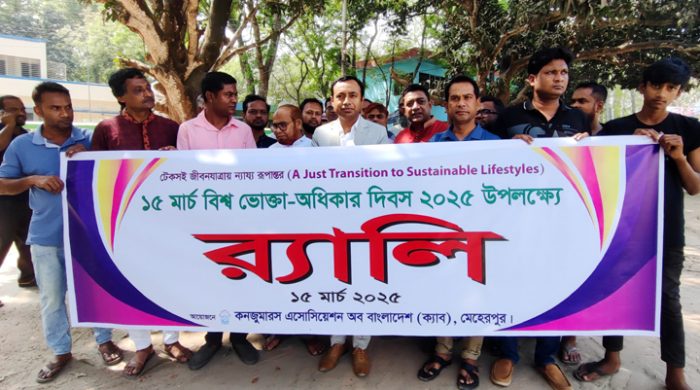 মেহেরপুরে বিশ্ব ভোক্তা অধিকার দিবস পালন