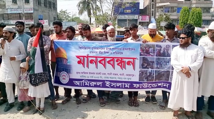 ফিলিস্তিনিদের উপর ইসরাইলের হামলার প্রতিবাদে গাংনীতে মানববন্ধন