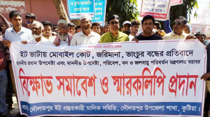 দৌলতপুরে ইট ভাটা চালু রাখার দাবীতে বিক্ষোভ সমাবেশ ও স্মারকলিপি প্রদান