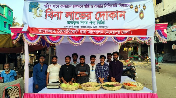 গাংনীতে বৈষম্যবিরোধী ছাত্র আন্দোলনের উদ্যোগে বিনা লাভের দোকান