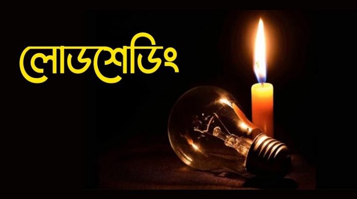 মেহেরপুরে ২০ মেগাওয়াট লোডশেডিং