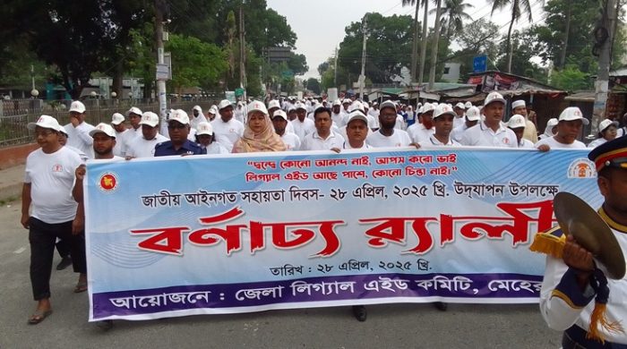 জাতীয় আইনগত সহায়তা দিবস উপলক্ষে মেহেরপুরে র‌্যালী ও আলোচনা সভা অনুষ্ঠিত