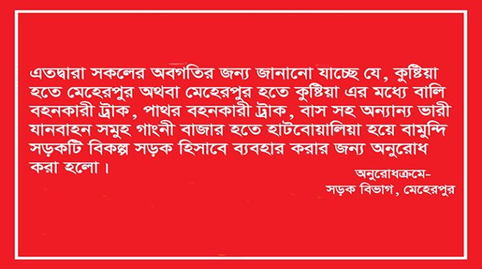 মেহেরপুর-কুষ্টিয়া সড়কে ভারী যানবাহন চলাচল বন্ধ