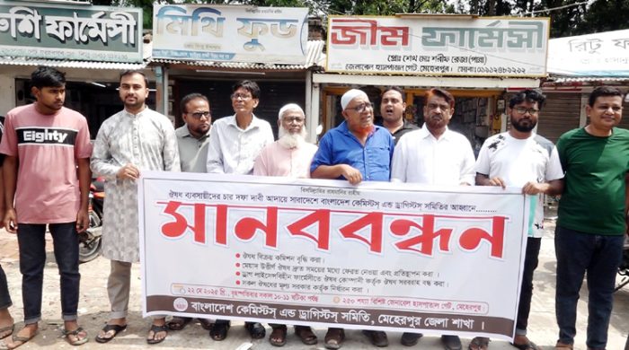 মেহেরপুরে কেমিস্টস অ্যান্ড ড্রাগিস্টস সমিতির মানববন্ধন