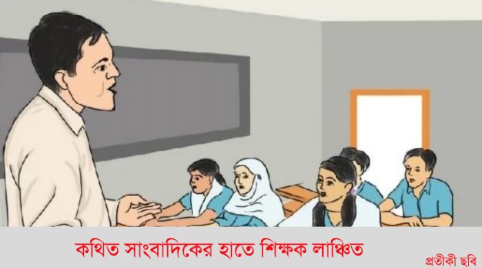 মেহেরপুরে কথিত সাংবাদিকের হাতে শিক্ষক লাঞ্চিত