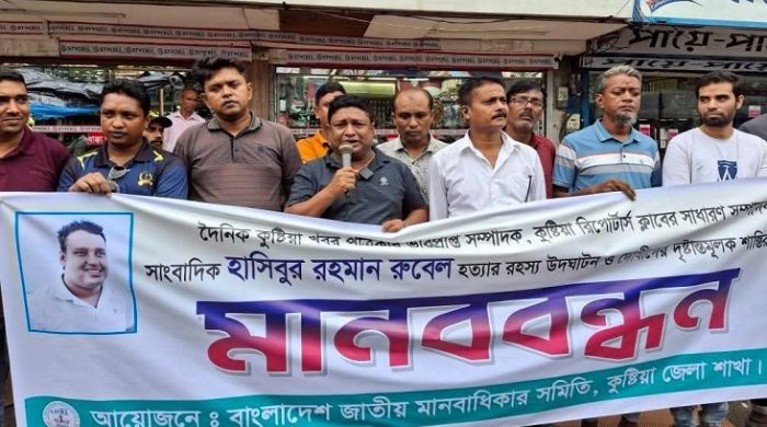 কুষ্টিয়ায় সাংবাদিক রুবেল হত্যার রহস্য উদঘাটনের দাবিতে মানবাধিকার সমিতির মানববন্ধন