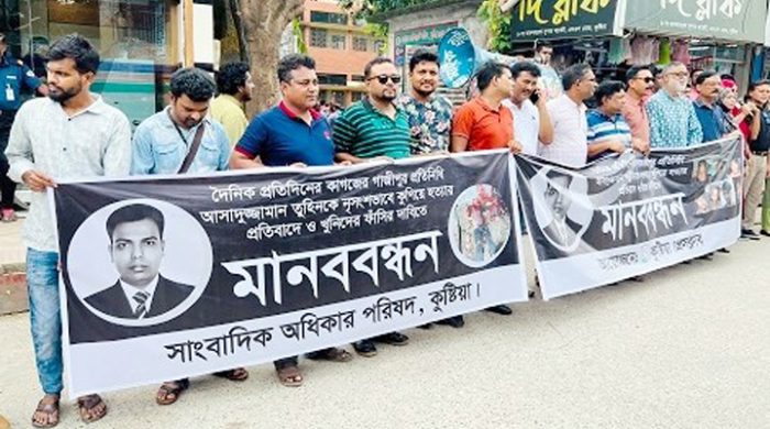 সাংবাদিক তুহিন হত্যার প্রতিবাদে কুষ্টিয়ায় মানববন্ধন
