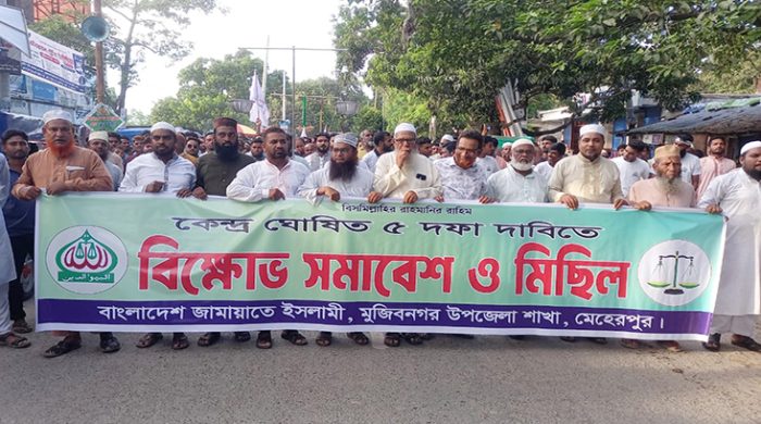 ৫ দফা দাবিতে মুজিবনগরে জামায়াতে ইসলামীর সমাবেশ ও বিক্ষোভ মিছিল