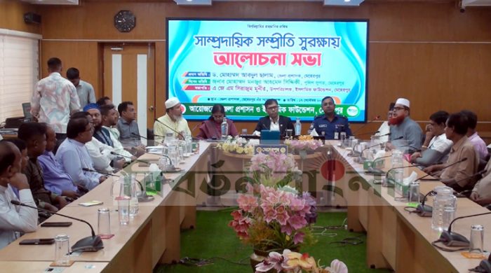 মেহেরপুরে সাম্প্রদায়িক সম্প্রীতি সুরক্ষায় আলোচনা সভা অনুষ্ঠিত