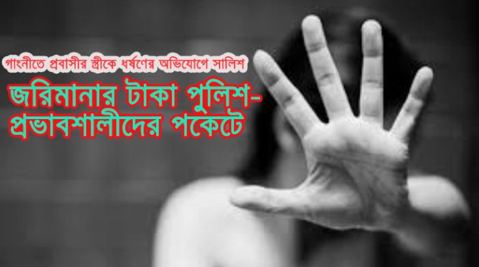 গাংনীতে প্রবাসীর স্ত্রীকে ধর্ষণের অভিযোগে সালিশ, জরিমানার টাকা পুলিশ-প্রভাবশালীদের পকেটে
