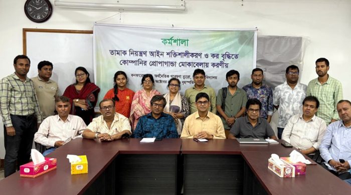 তামাক নিয়ন্ত্রণ আইন শক্তিশালীকরণ ও কর বৃদ্ধিতে কোম্পানির প্রোপাগান্ডা মোকাবেলায় করণীয় শীর্ষক কর্মশালা