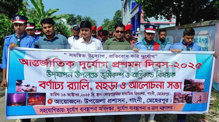 গাংনীতে আন্তর্জাতিক দুর্যোগ প্রশমন দিবস পালিত