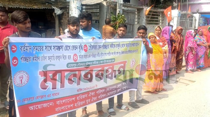 বেতন বৃদ্ধিসহ চারদফা দাবিতে মেহেরপুরে হরিজন সম্প্রদায়ের মানববন্ধন