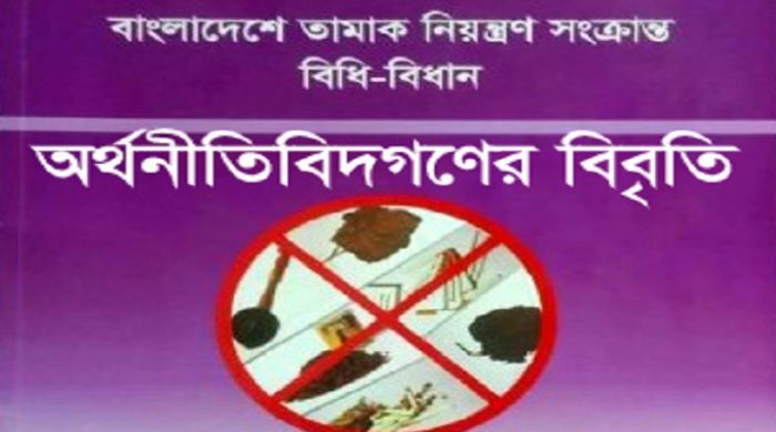 জনস্বাস্থ্য ও অর্থনৈতিক সুরক্ষার স্বার্থে শক্তিশালী তামাক নিয়ন্ত্রণ আইন প্রয়োজন