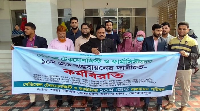 মেহেরপুরে মেডিকেল টেকনোলজিস্ট ও ফার্মাসিস্টরা ১০ম গ্রেড বাস্তবায়নের দাবিতে অর্ধবেলা কর্মবিরতি পালন