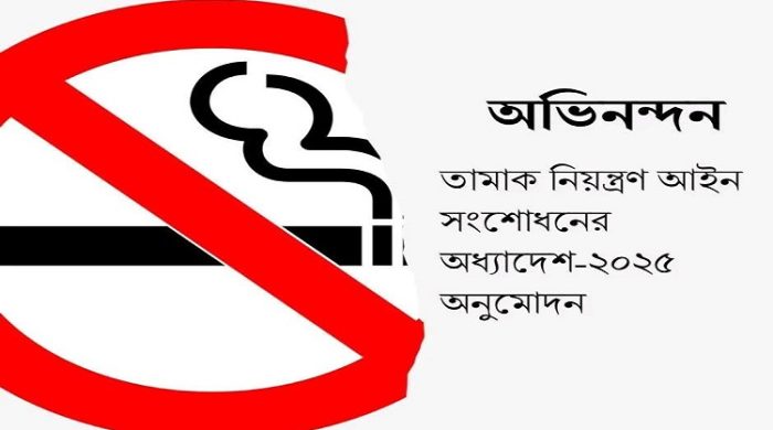 তামাক নিয়ন্ত্রণ অধ্যাদেশ অনুমোদনে বাংলাদেশ তামাক বিরোধী জোটের অভিনন্দন