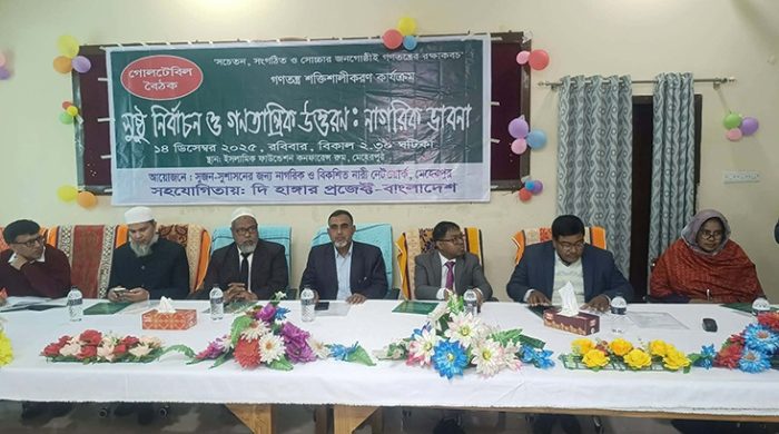 মেহেরপুরে সুষ্ঠ নির্বাচন ও গণতান্ত্রিক উত্তরণ- শীর্ষক গোলটেবিল বৈঠক
