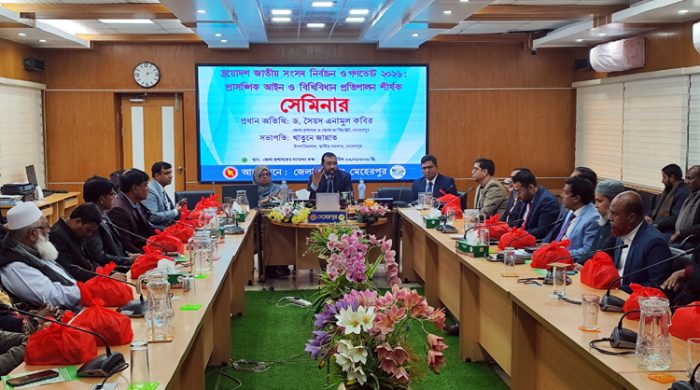 মেহেরপুরে জাতীয় সংসদ নির্বাচন ও গণভোট প্রাসঙ্গিক আইন ও বিধিবিধান বিষয়ক সেমিনার অনুষ্ঠিত