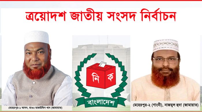 মেহেরপুরের দু’টি আসনেই জামায়াত জোট প্রার্থী বিজয়ী