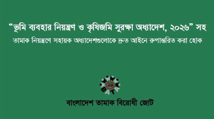 জনস্বাস্থ্য উন্নয়নে সহায়ক অধ্যাদেশগুলোকে দ্রুত আইনে রূপান্তরের আহবান