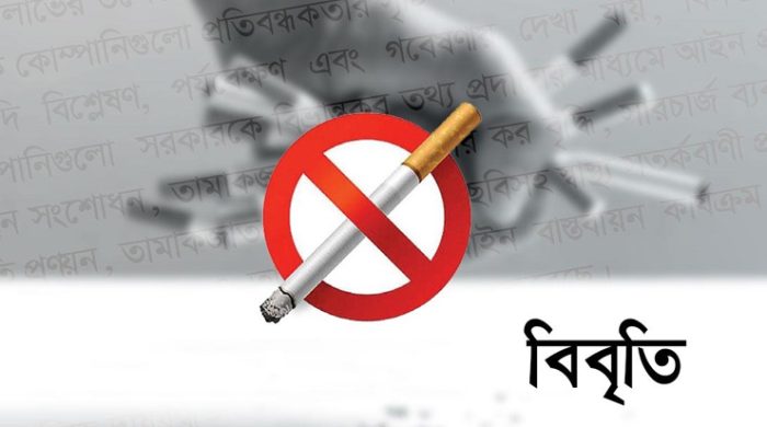 জনস্বাস্থ্য বিশেষজ্ঞদের বিবৃতি: জনস্বাস্থ্য সুরক্ষার স্বার্থে তামাক নিয়ন্ত্রণ অধ্যাদেশটি আইনে পরিণত করতে হবে