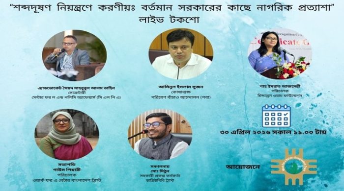 শব্দ দূষণ নিয়ন্ত্রণে চাই সম্মিলিত উদ্যোগ