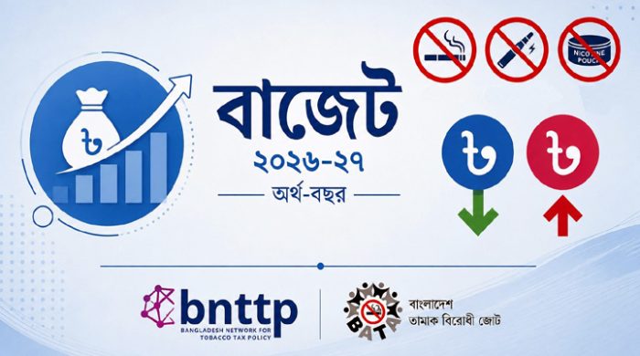 বাজেট প্রতিক্রিয়া: পাউচ ও হিটেড টোব্যাকো বৈধকরণসহ তামাকজাত দ্রব্যের সামান্য মূল্য বৃদ্ধি জনস্বাস্থ্যেকে ক্ষতিগ্রস্ত করবে