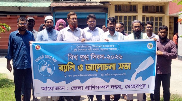 মেহেরপুরে বিশ্ব দুগ্ধ দিবসের র‍্যালি ও আলোচনা সভা অনুষ্ঠিত