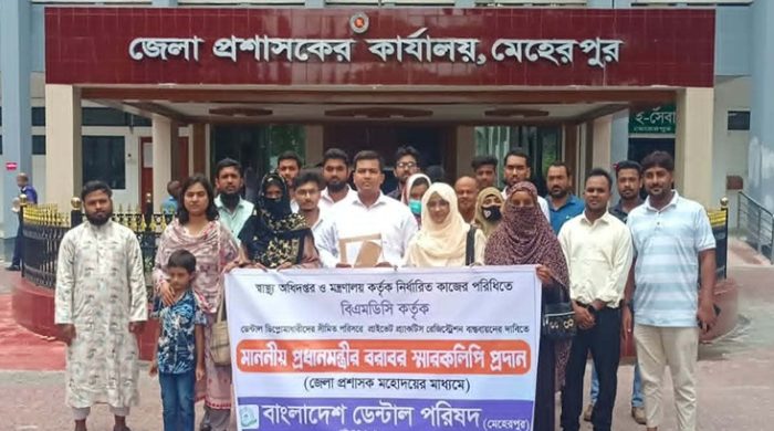 প্র্যাকটিস রেজিস্ট্রেশন বাস্তবায়নের দাবিতে মেহেরপুর ডেন্টাল পরিষদের প্রধানমন্ত্রীর বরাবর স্মারকলিপির প্রদান