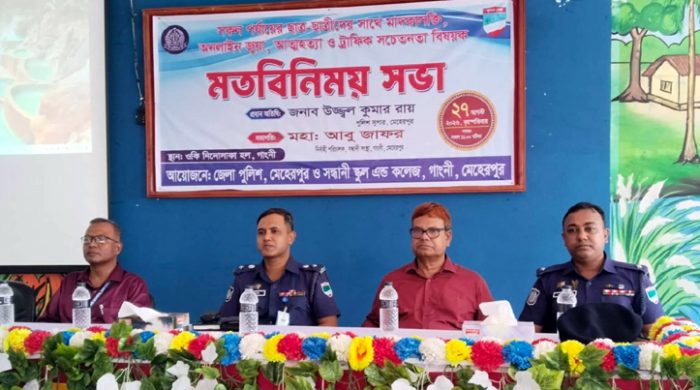 গাংনীতে মাদকাসক্তিসহ অনলাইন জুয়া ও ট্রাফিক সচেতনতা বিষয়ক মতবিনিময় সভা অনুষ্ঠিত